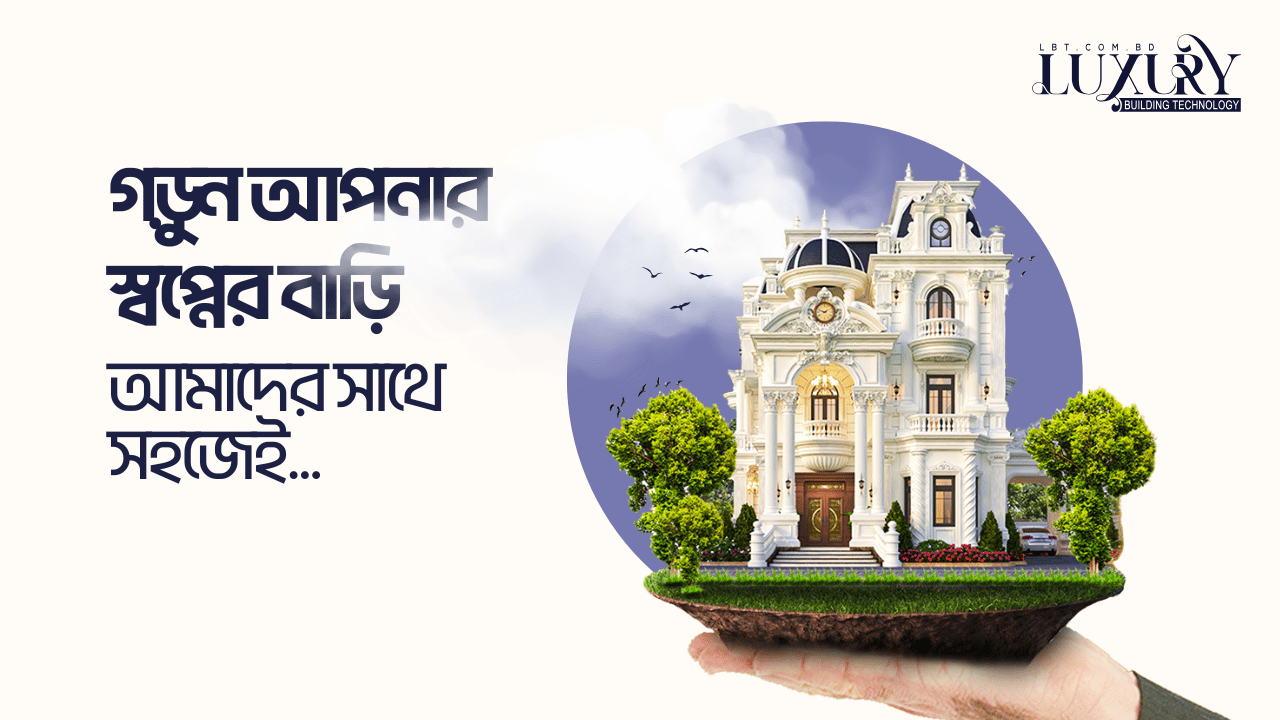 ক্ল্যাসিক্যাল লাক্সারি বাড়ির ডিজাইন করুন